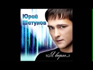 ЮРИЙ ШАТУНОВ - ГЛУПЫЕ СНЕЖИНКИ 2012