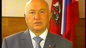 Поздравление от Ю.М. Лужкова. 10 лет ТВЦ. 09.06.2007г.