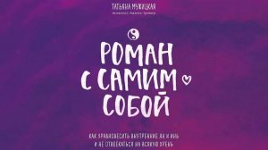 Роман с самим собой - Татьяна Мужицкая / Аудиокнига