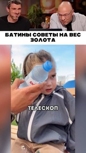 Батины советы на вес золота 😁