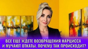Все еще ждете возвращения нарцисса и мучают откаты. Почему так происходит