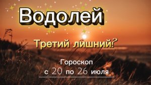 ВОДОЛЕЙ _ ГОРОСКОП 🚀  с 20 по 26 июля ‼️ #гадание #таро #раскладтаро