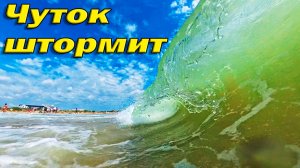 Обстановка на пляже Витязево Анапа 3 июля 2026 Море волнуется раз