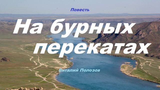Повесть - На бурных перекатах.. 6 (рассказ)