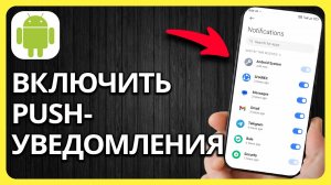 Как Включить Push-Уведомления На Android | Шаг За Шагом