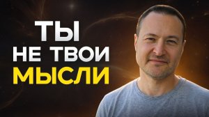 Когда ты осознаешь, что мысли тебе не принадлежат, реальность начинает реагировать по-другому