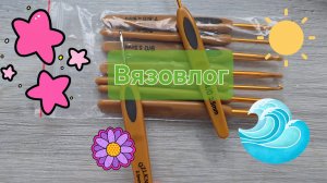 112. Вязовлог. Вязаные игрушки. Совы, котики, море