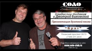 В. Медяник и Д. Быковский - Брат