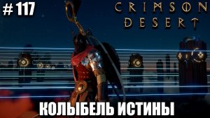 Crimson Desert как пройти колыбель истины и как пройти венец мегалита - прохождение 2026 - Часть 117