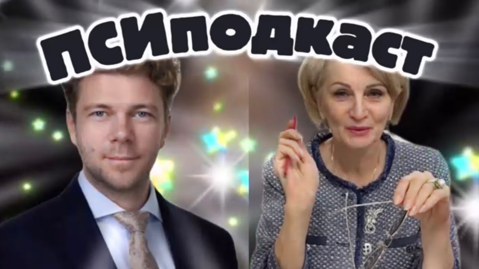 PSY-подкасты