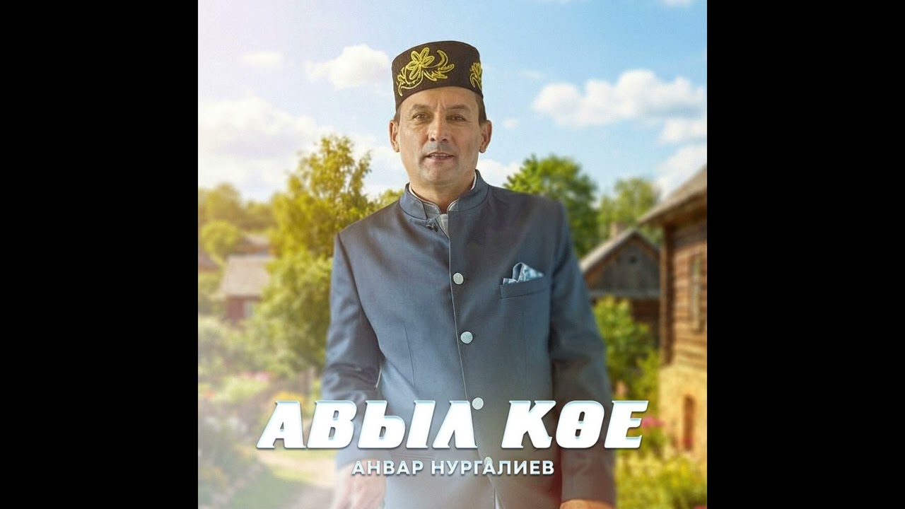 Анвар Нургалиев - Авыл кое 2026 смотреть онлайн
