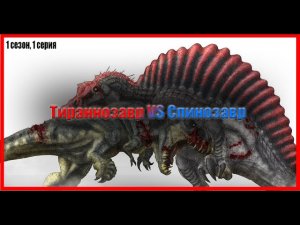 СРАВНЕНИЕ ДИНОЗАВРОВ. Спинозавр VS Тираннозавр (1 сезон, 1 серия.)