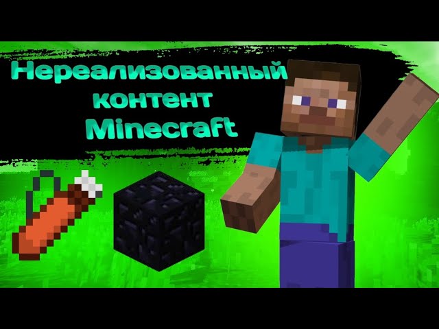 Нереализованный контент майнкрафта. Часть 1 смотреть онлайн