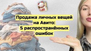 Почему ваши вещи НЕ продаются на Авито. 5 ошибок при продаже личных вещей