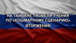 На Тайване провели учения по «кошмарному сценарию» вторжения