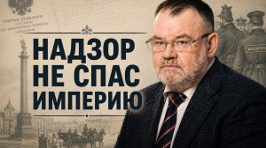 Третье отделение: почему тайная полиция не спасла империю (Часть 2) | Олег ХЛОБУСТОВ