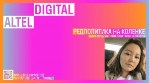 Редполитика на коленке. Абира Бердыбек