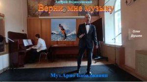 Верни мне музыку. Ты сквозь года, ты сквозь года летишь за мной. Поёт Олег Душин