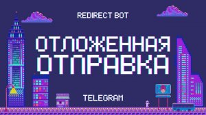 RedirectBot: Как настроить отложенную отправку сообщений в Telegram