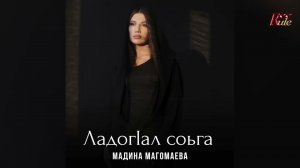 Новинка 2023! Мадина Магомаева - Ладог1ал соьга