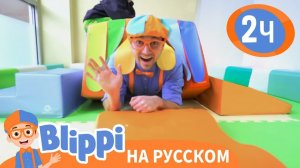 Блиппи в Игровой _ Изучай этот мир вместе с Блиппи _ Blippi Russian