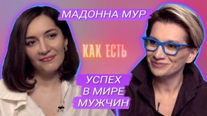 Мадонна Мур – как стать успешной женщиной в мужском мире | Как есть #9