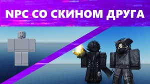 Как сделать NPC со скином друга | Roblox Studio | Гайд #20