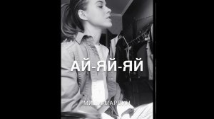 Ай-яй-яй - Миша Марвин (cover by Viktoria Krivorchuk)