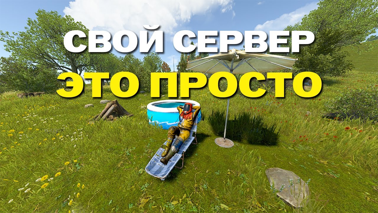 КАК СОЗДАТЬ СВОЙ СЕРВЕР В РАСТ / RUST смотреть онлайн