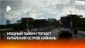 Тайфун обрушился на китайский остров Хайнань: до двадцати тысяч граждан РФ под ударом