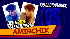 AMIRCHIK: ПОЛНЫЙ КОНЦЕРТ (День Металлурга 2025 В Краснотурьинске)