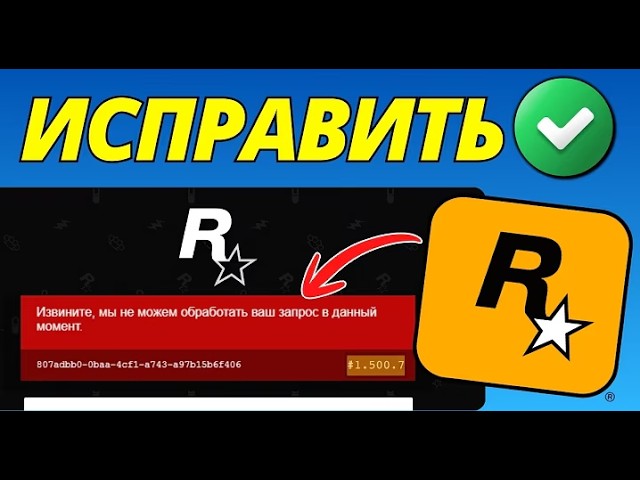 Как исправить Rockstar Games Не Удается Обработать Ваш Запрос В Данный Момент Ошибка 1.500.7 (2026) смотреть онлайн