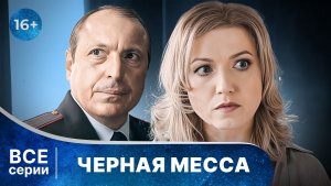 Черная Месса. Детективы Анны Малышевой. Все серии с 1 по 4. Смотреть онлайн в хорошем качестве