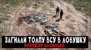 Подорвали толпу наёмников во время штурма (Реальные кадры) — Военкор Васильев