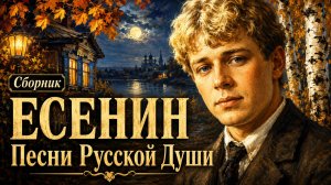 С. Есенин - Песни Русской Души