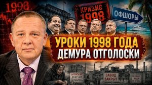 Степан Демура. Уроки 1998 года кто разваливал экономику Демура отголоски доить государство выка