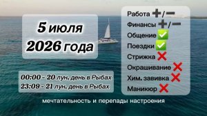 Гороскоп 5 июля 2026 года, лунный день