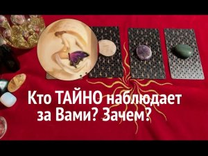 КТО ТАЙНО НАБЛЮДАЕТ ЗА ВАМИ🔔🤔Таро🔮Tarot/Гадание