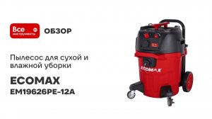 Пылесос для сухой и влажной уборки H-класса, 45 л ECOMAX EM19626PE-12A