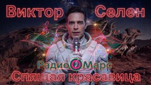 Виктор Селен. Спящая красавица. (Хиты «Радио Марс»).
