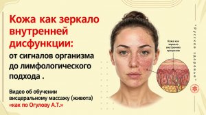 Кожа как зеркало внутренней дисфункции: от сигналов организма до лимфологического подхода .