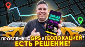 ГЕОЛОКАЦИЯ и GPS тупят? Сделай эти простые действия!