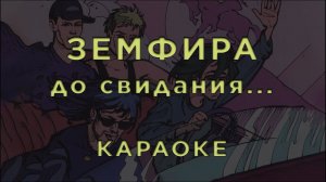 Земфира - до свидания • КАРАОКЕ