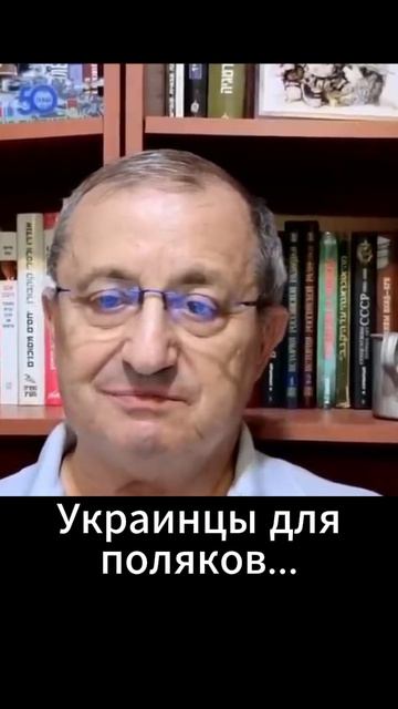 Яков Кедми Украинцы для поляков