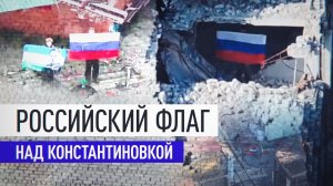Кадры из освобождённой Константиновки в ДНР