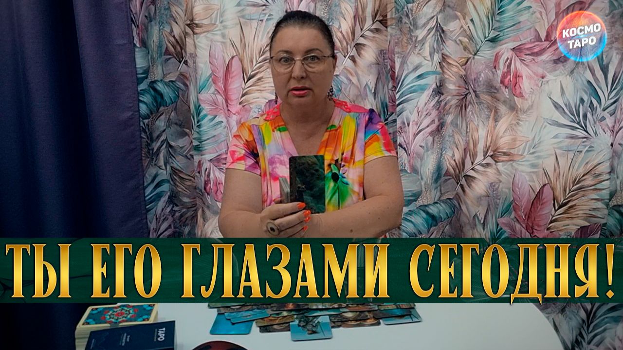 ТЫ СДЕЛАЛА НЕВОЗМОЖНОЕ! КАК ОН ВИДИТ ТЕБЯ СЕГОДНЯ? | Гадание таро расклад смотреть онлайн