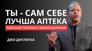 Твои Мысли Могут Менять Твою ДНК: Хакни Систему Своего Тела | Джо Диспенза