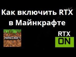 Как включить RTX в Майнкрафте – Полное руководство
