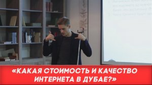 Жизнь в Дубае. Интернет в Дубае? Стоимость жизни в Дубае