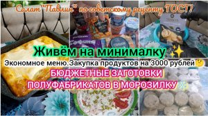 Жизнь на кухне ✨ Салат с рисом 🥗/Заготовка полуфабрикатов ❄️/Ватрушка 🥧/Закупка продуктов 🛒
